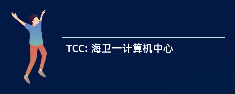 TCC: 海卫一计算机中心