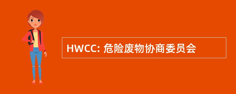 HWCC: 危险废物协商委员会