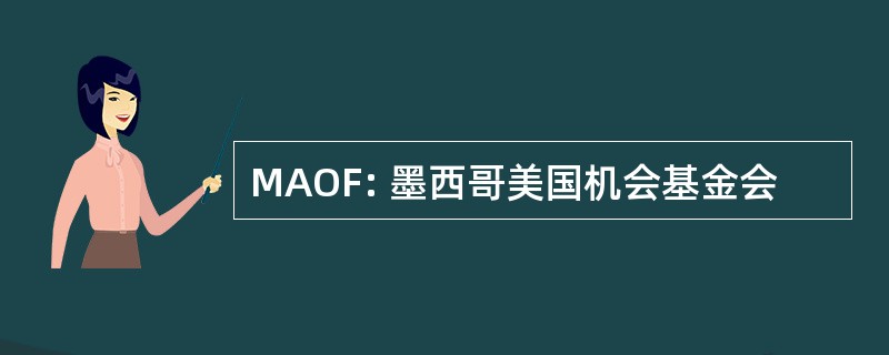 MAOF: 墨西哥美国机会基金会