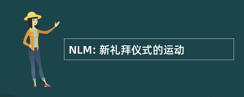 NLM: 新礼拜仪式的运动