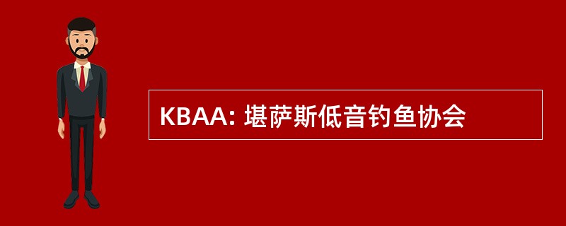 KBAA: 堪萨斯低音钓鱼协会