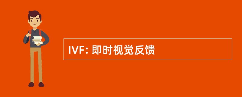 IVF: 即时视觉反馈