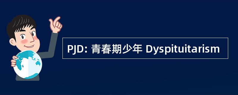 PJD: 青春期少年 Dyspituitarism