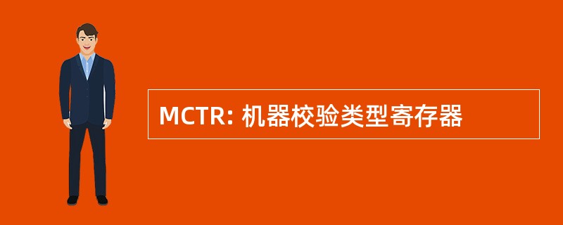 MCTR: 机器校验类型寄存器