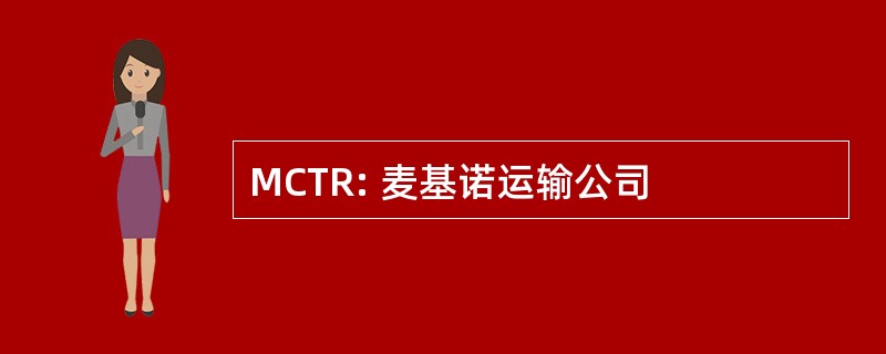 MCTR: 麦基诺运输公司