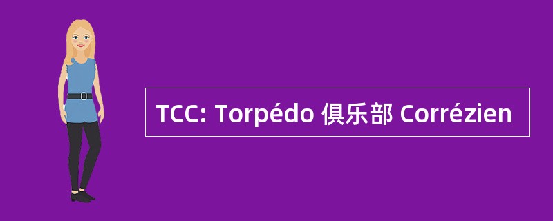 TCC: Torpédo 俱乐部 Corrézien