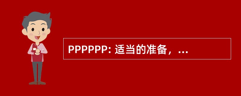 PPPPPP: 适当的准备，可防止尿穷人性能