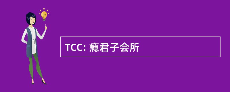 TCC: 瘾君子会所