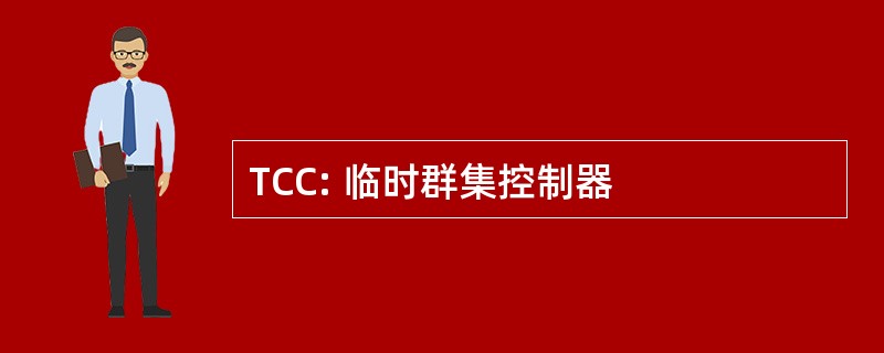 TCC: 临时群集控制器