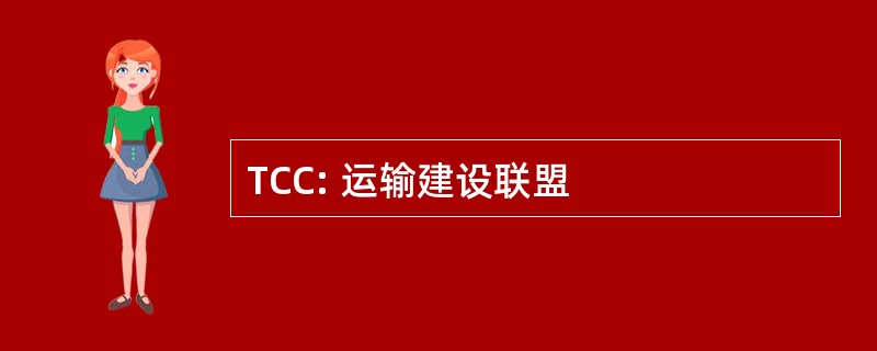 TCC: 运输建设联盟