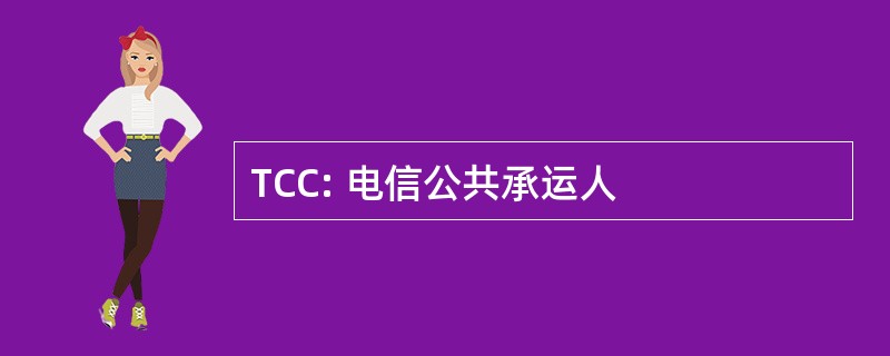 TCC: 电信公共承运人