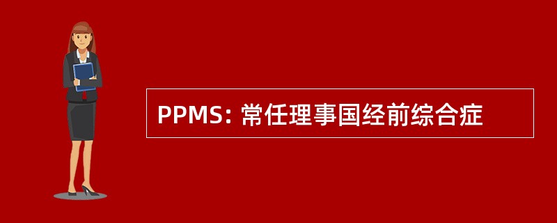 PPMS: 常任理事国经前综合症