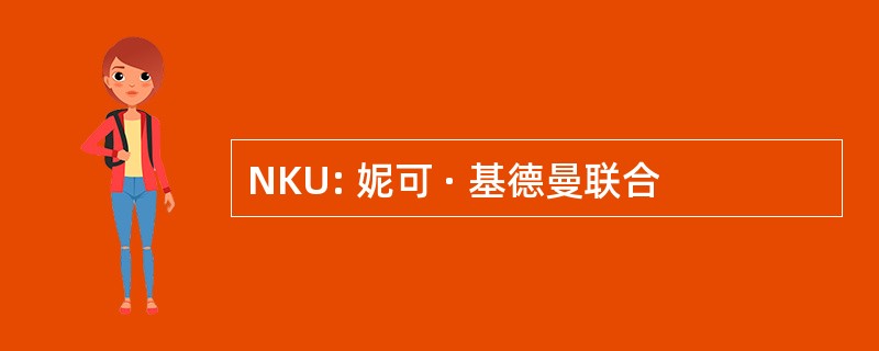 NKU: 妮可 · 基德曼联合