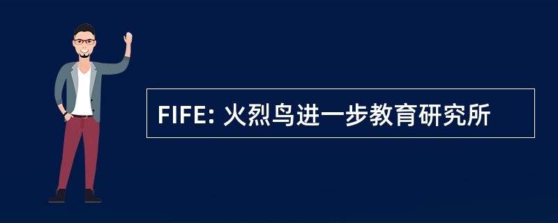 FIFE: 火烈鸟进一步教育研究所