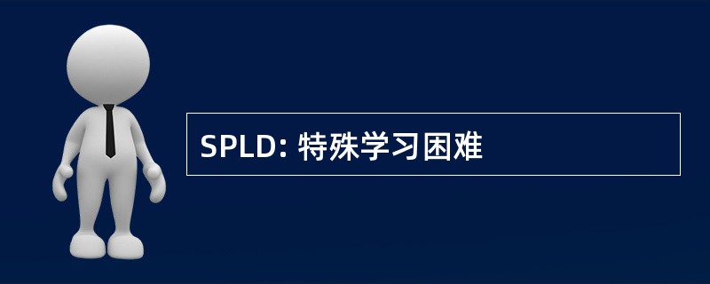 SPLD: 特殊学习困难