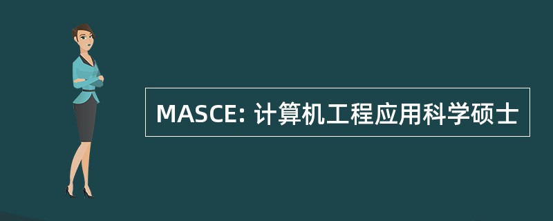 MASCE: 计算机工程应用科学硕士