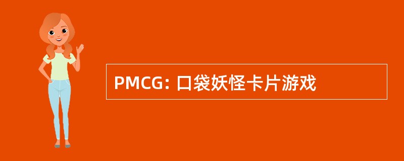 PMCG: 口袋妖怪卡片游戏