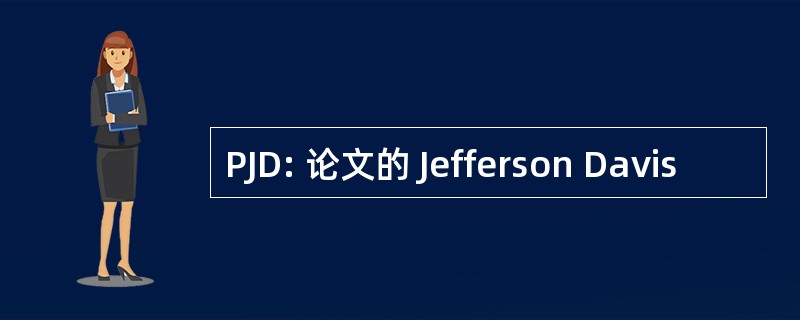 PJD: 论文的 Jefferson Davis