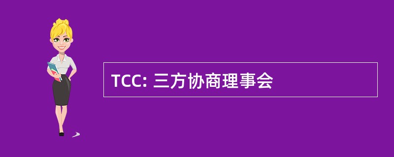 TCC: 三方协商理事会