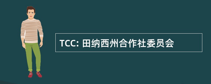 TCC: 田纳西州合作社委员会