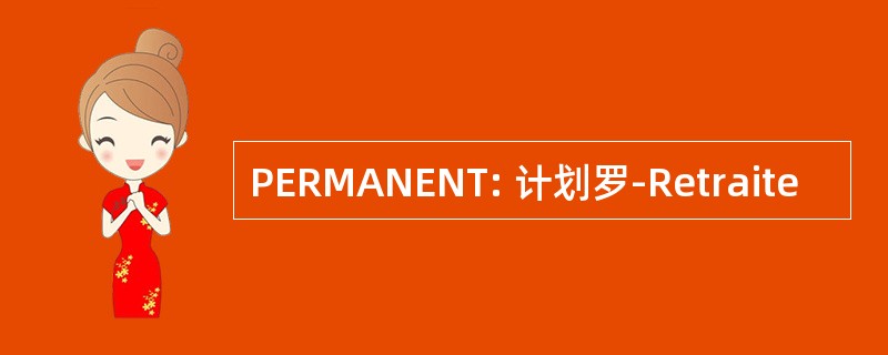 PERMANENT: 计划罗-Retraite