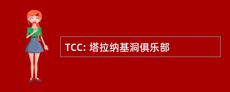 TCC: 塔拉纳基洞俱乐部