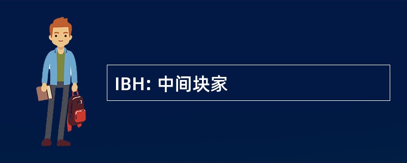 IBH: 中间块家