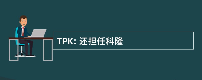 TPK: 还担任科隆