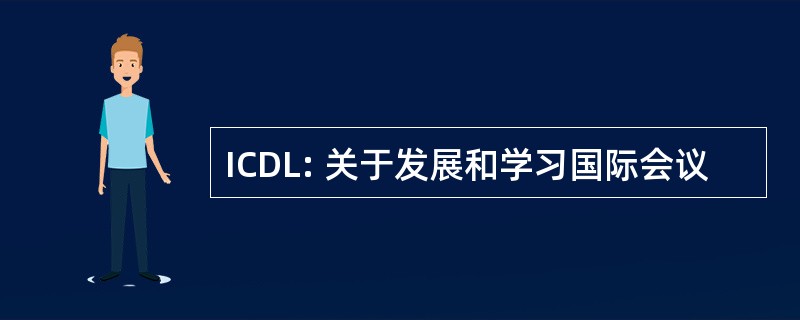 ICDL: 关于发展和学习国际会议