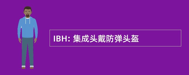 IBH: 集成头戴防弹头盔