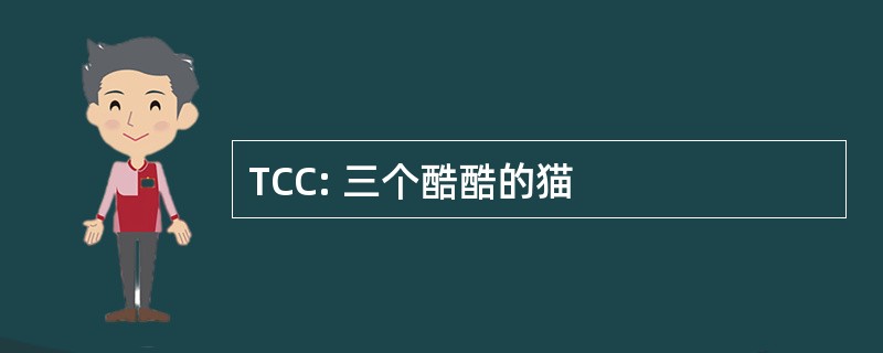 TCC: 三个酷酷的猫