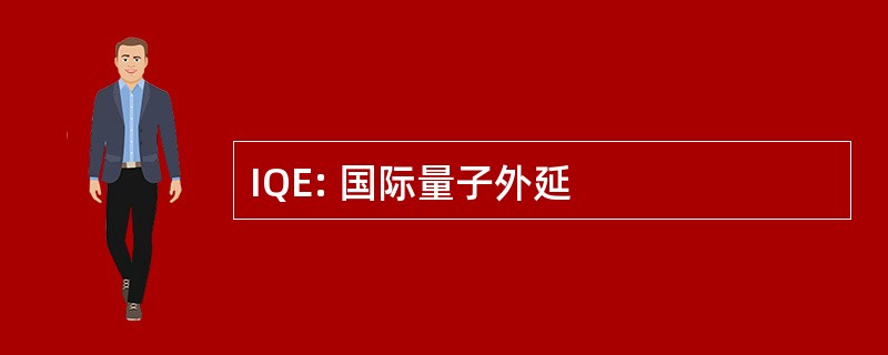 IQE: 国际量子外延