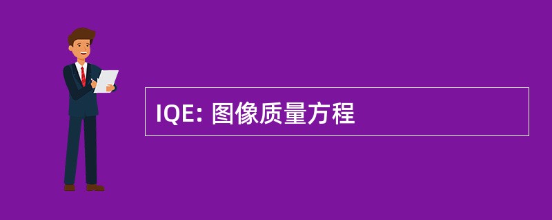 IQE: 图像质量方程