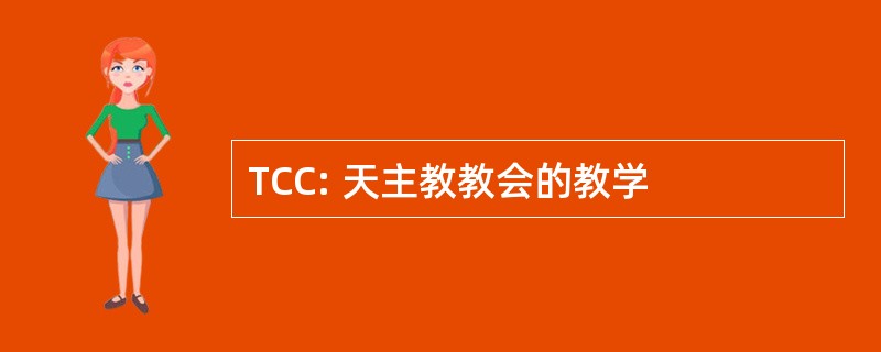 TCC: 天主教教会的教学