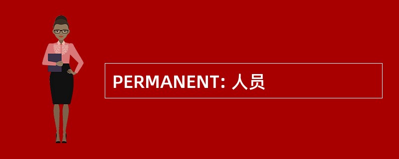 PERMANENT: 人员