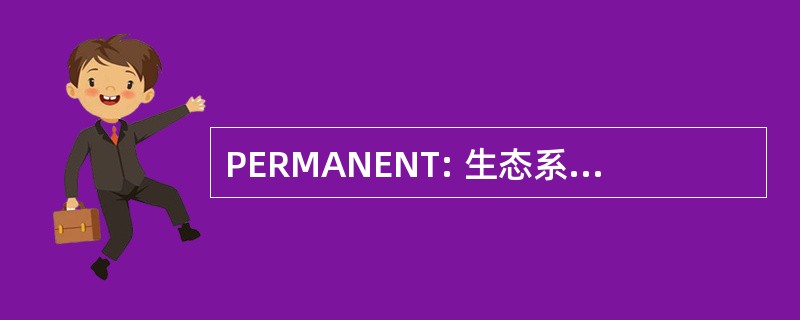 PERMANENT: 生态系统研究的程序