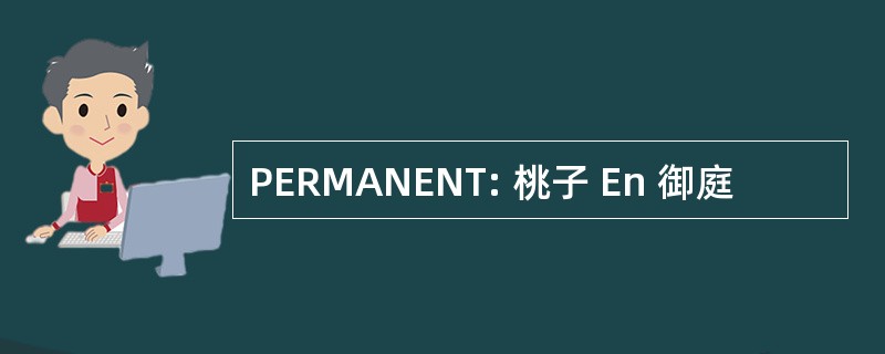 PERMANENT: 桃子 En 御庭