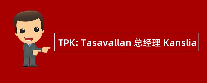 TPK: Tasavallan 总经理 Kanslia