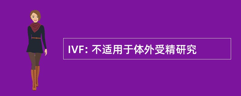 IVF: 不适用于体外受精研究