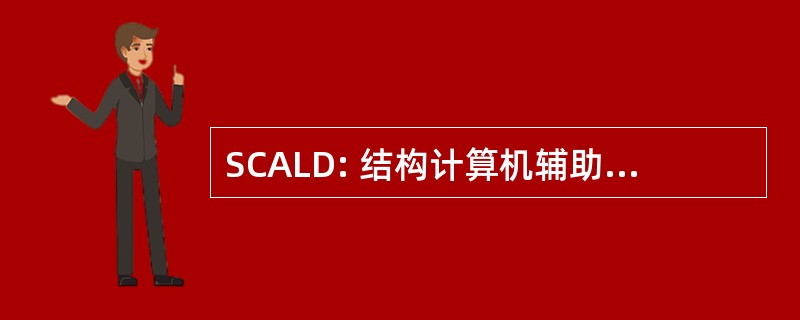 SCALD: 结构计算机辅助逻辑的设计