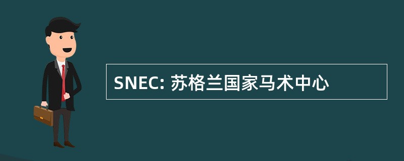 SNEC: 苏格兰国家马术中心