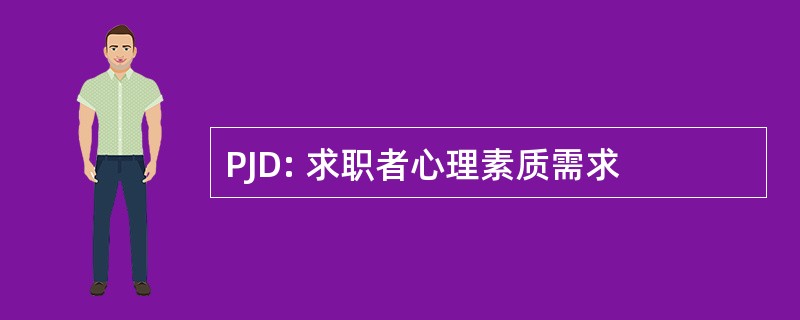 PJD: 求职者心理素质需求