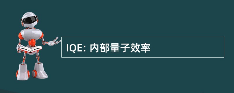 IQE: 内部量子效率