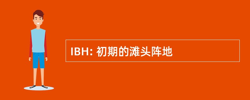 IBH: 初期的滩头阵地