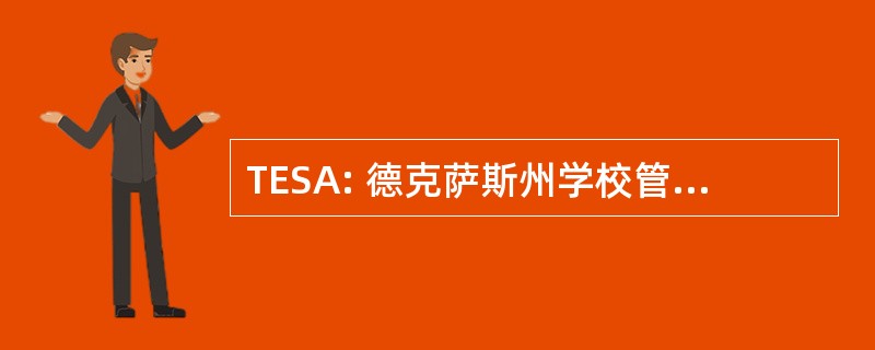 TESA: 德克萨斯州学校管理者联合会