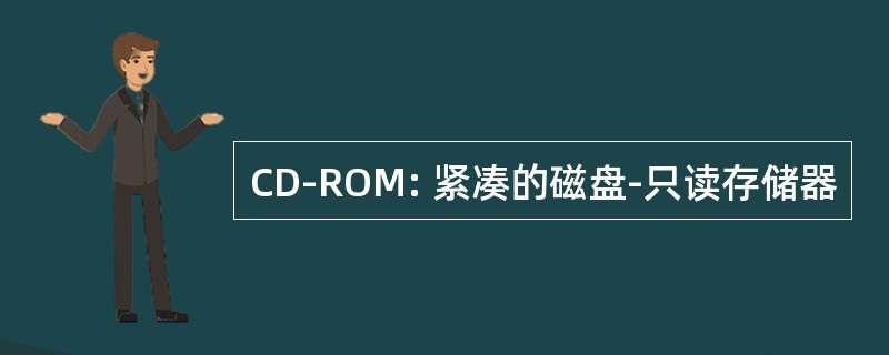 CD-ROM: 紧凑的磁盘-只读存储器