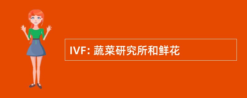 IVF: 蔬菜研究所和鲜花