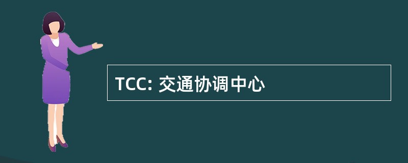 TCC: 交通协调中心