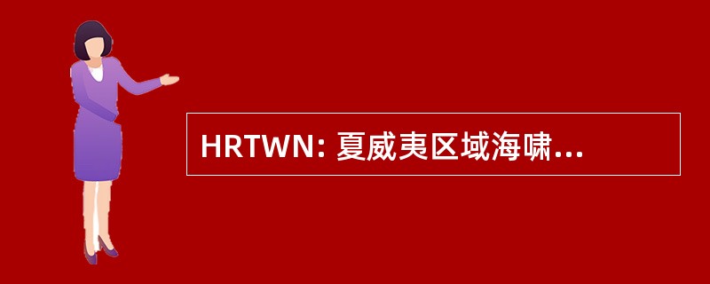 HRTWN: 夏威夷区域海啸预警网络