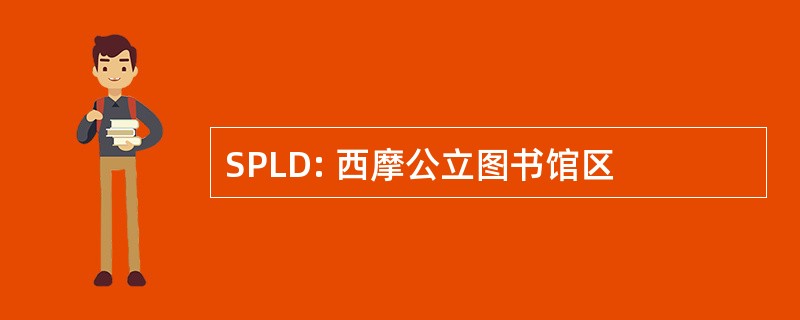 SPLD: 西摩公立图书馆区